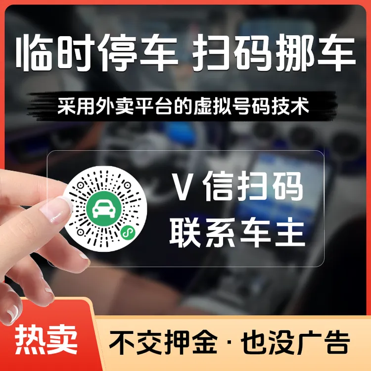 保护隐私虚拟电话牌临时停车扫码挪车贴手机扫码挪车静电贴