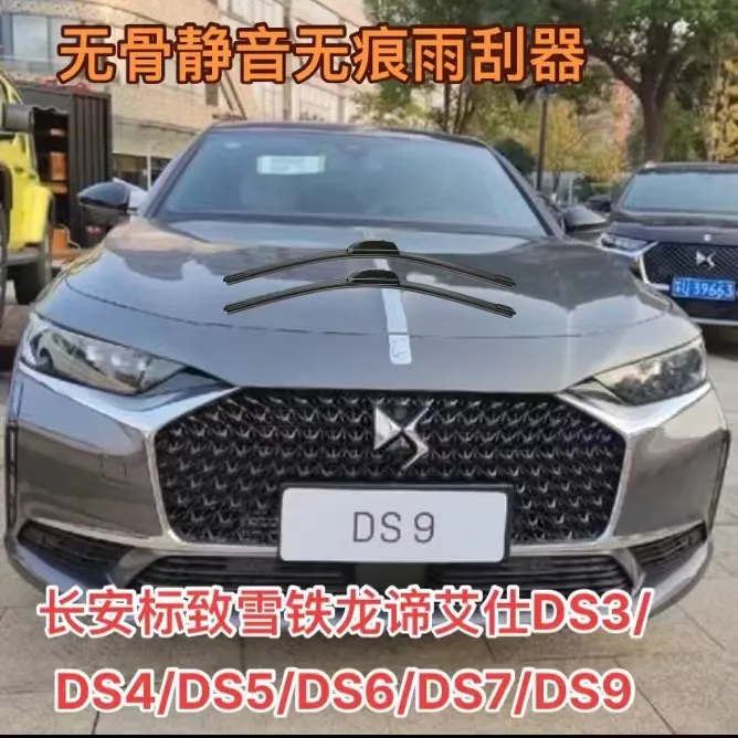 适用长安标致雪铁龙谛艾仕DS3/DS4/DS5/DS6/DS7/DS9汽车前雨刷