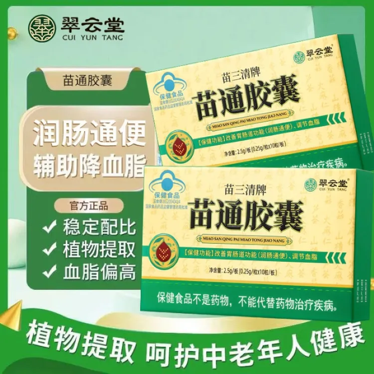 【官方正品】翠云堂苗三清牌苗通胶囊中老年调节血脂改善胃肠道正品