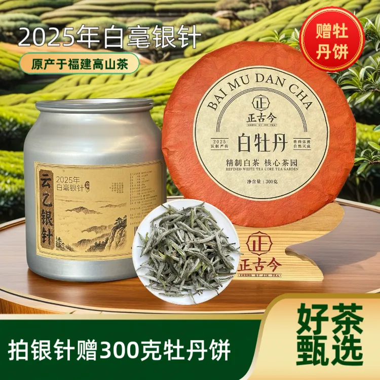 【2025年白毫银针】福建高山茶 赠300克白牡丹饼
