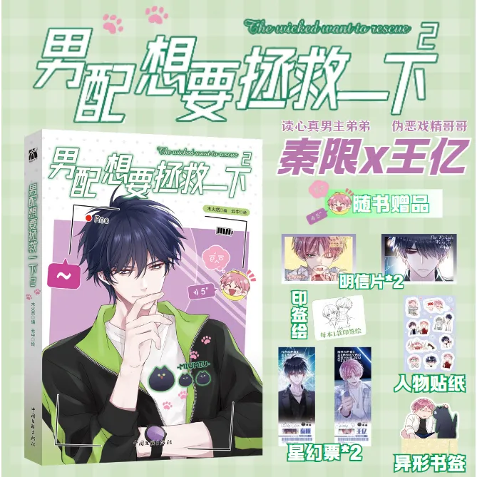 【印签绘】男配想要拯救一下2 木火然 哔哩哔哩漫画单行本 华文FX