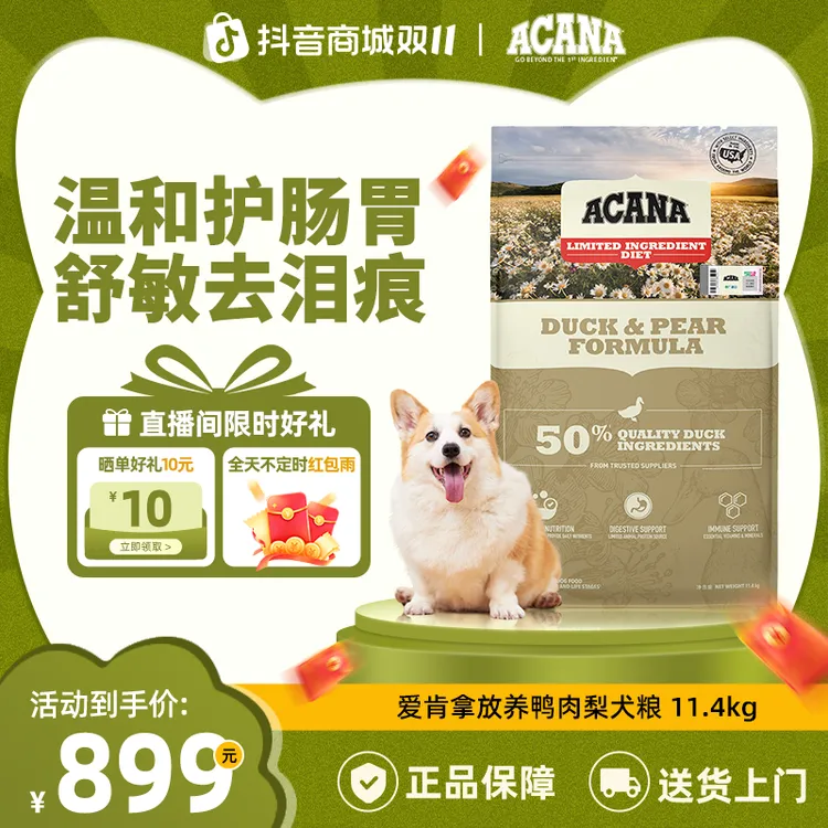 【鸭肉梨犬粮】ACANA爱肯拿护肠胃低敏进口犬粮11.4kg效期26/4