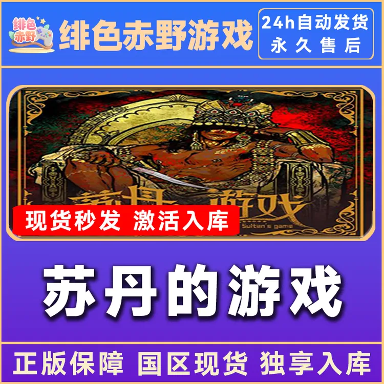 苏丹的游戏 Sultan's Game 豪华版 终极版 激活码 正版入库