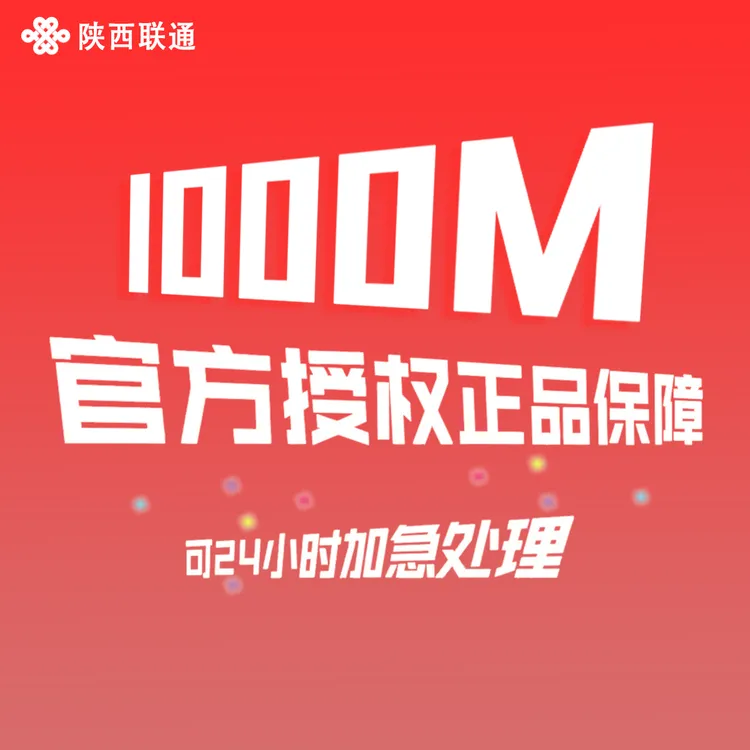 UNICOM/联通1000M宽带600包年上门新装直降360套餐（陕西省内）