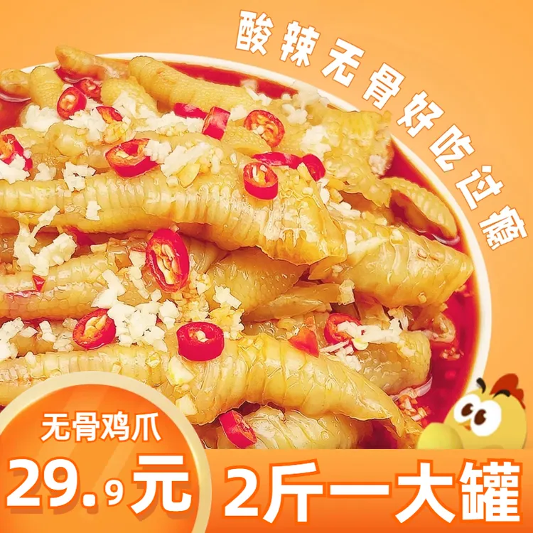 去骨鸡爪2斤香辣酸辣柠檬味1000g/罐酸辣柠檬无骨鸡爪去骨鸡爪