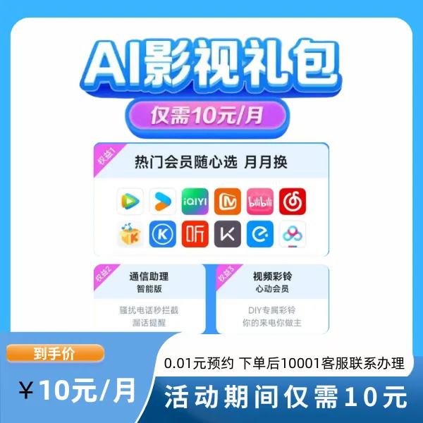 【AI影视礼包】0.01元预约 热门会员随心选 月月换