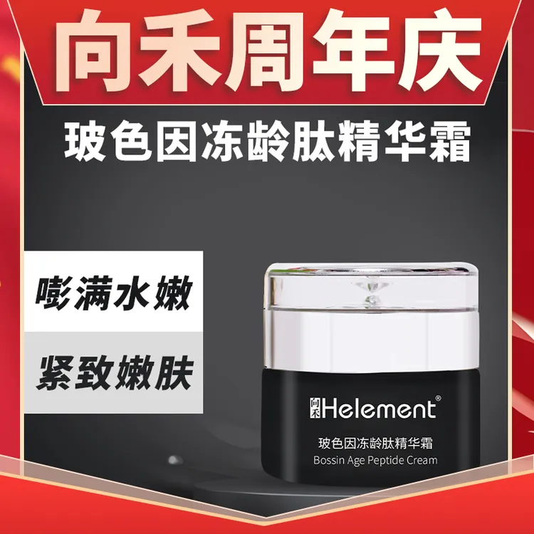 【周年庆】向禾玻色因冻龄肽精华霜