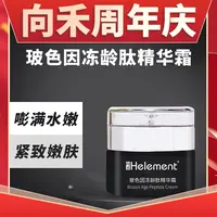 【周年庆】向禾玻色因冻龄肽精华霜