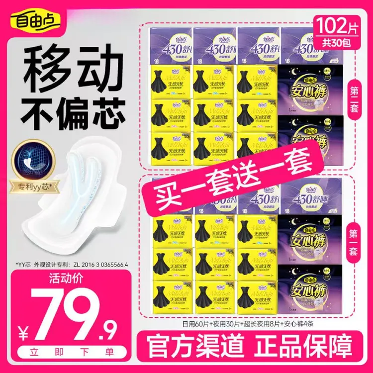 【买一送一到手30包】自由点无感无忧卫生巾超薄棉柔姨妈巾102片-tp