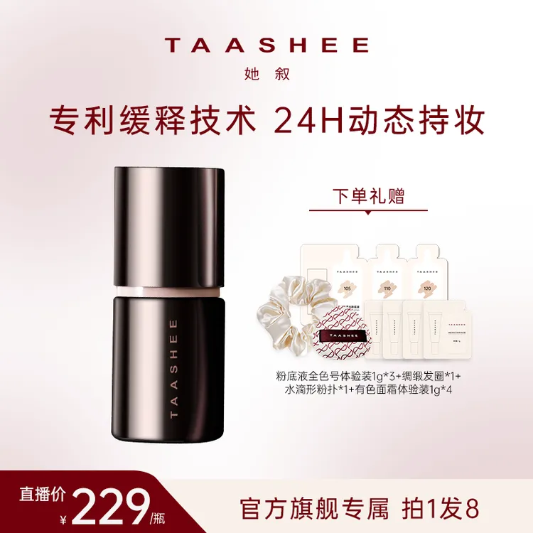 【官方正品】TAASHEE她叙自适应亲肌柔光粉底液动态持妆滋润养肤