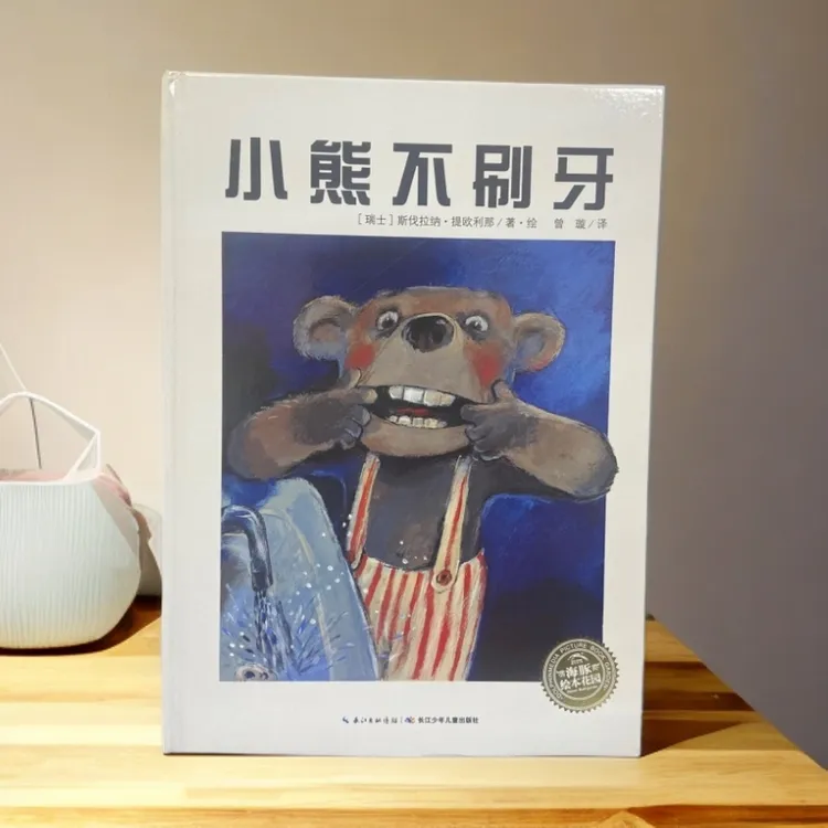 点读版《小熊不刷牙》正版精装硬壳绘本
