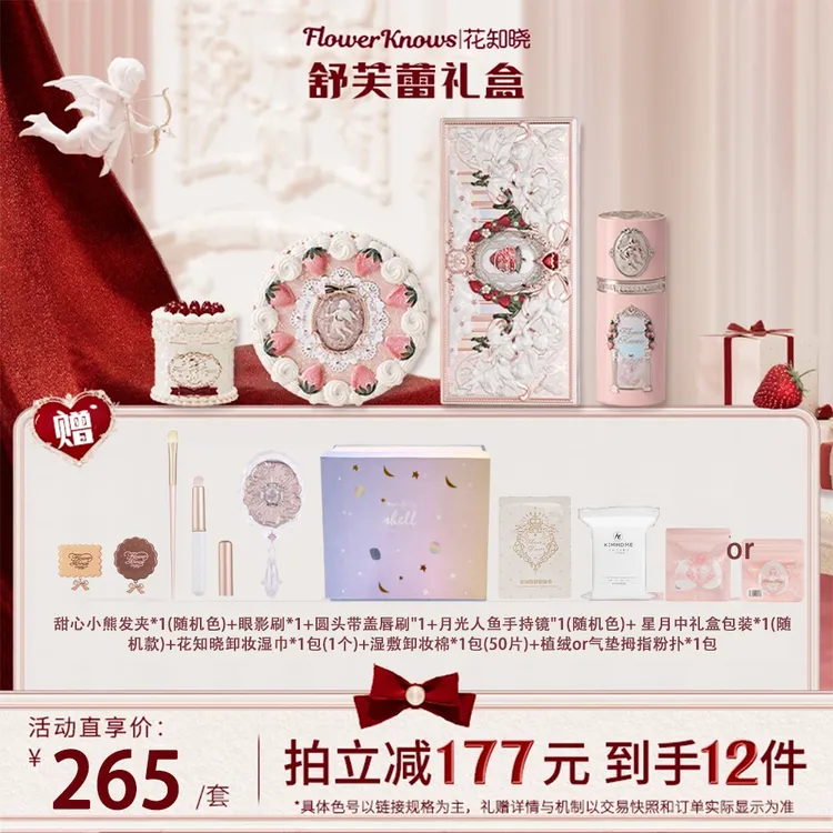 花知晓套装礼盒舒芙蕾草莓丘比特礼盒组合唇泥腮红液面部综合盘女