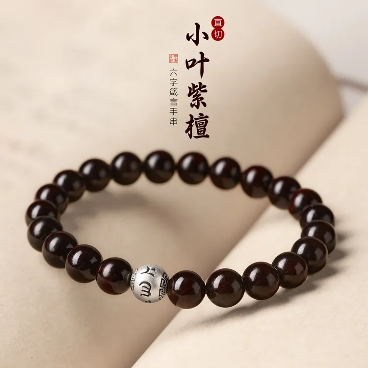 印度小叶紫檀手串女款男士手链六字箴言佛珠念珠转运珠木质手链