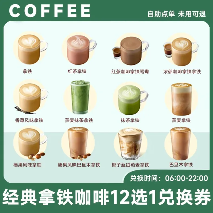 星/巴/克咖快代下单/经典拿铁咖啡中杯12选1兑换券咖啡全国通用