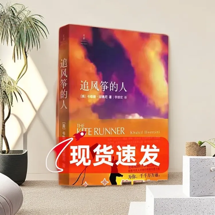 追风筝的人群山回唱灿烂千阳胡塞尼文学小说