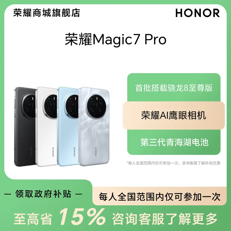 消费券【国家补贴】荣耀Magic7 Pro 5G手机 16GB+512GB 卫星通信版 