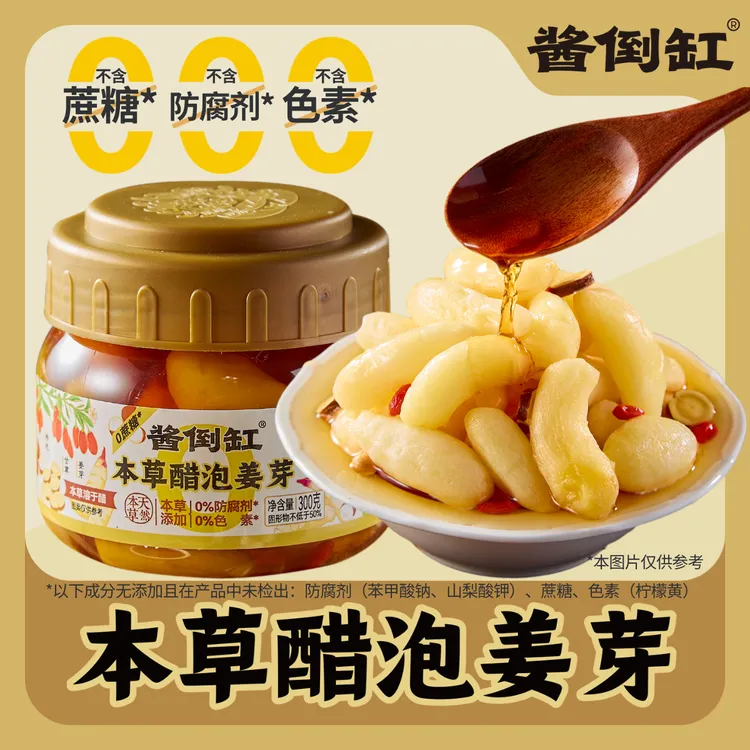 酱倒缸本草醋泡姜芽安心配料头茬嫩姜芽本草溶于醋新配方方便瓶装