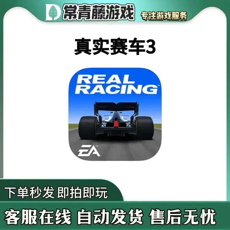 真实赛车3 解锁车辆绿钞 中文 Real Racing 游戏安装服务