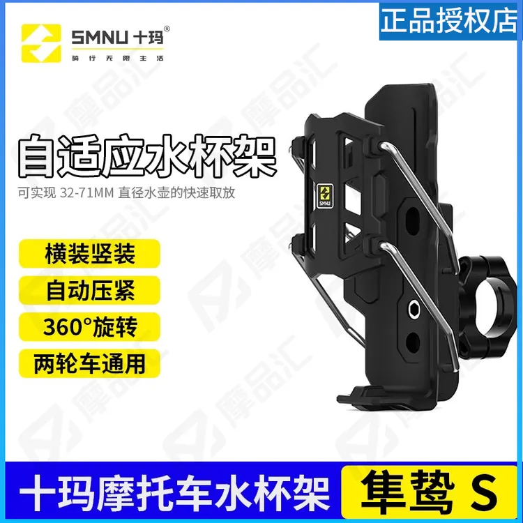 SMNU十玛隼鸷S自适应摩托车护杠水杯支架电动车踏板通用水壶支架