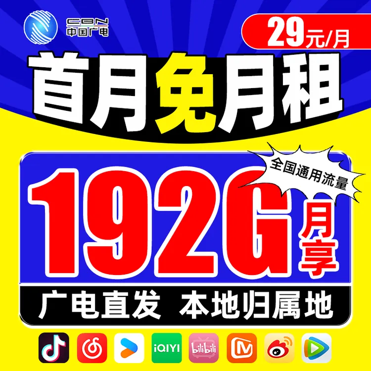 广电流量卡首月免租192G/月广电手机卡广电卡全国通用电话卡办理