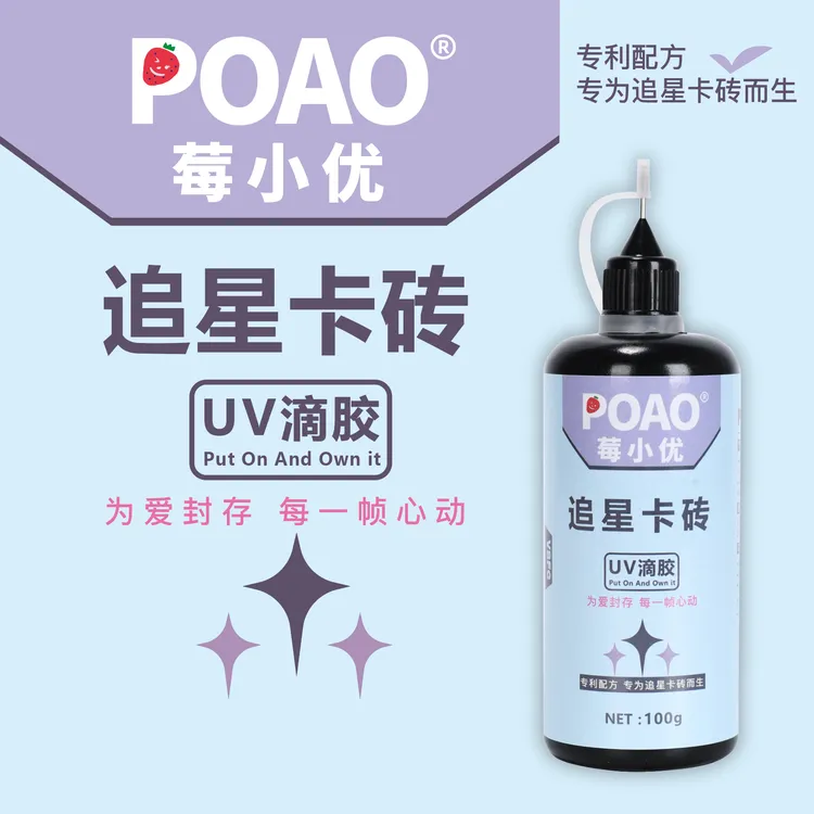 VBFGPOAO莓小优VBFG丨POAO·莓小优·UV追星卡砖滴胶自制手工胶水