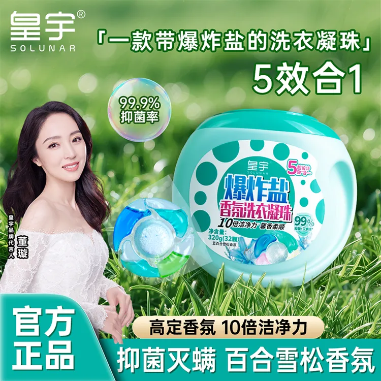 solunar/皇宇五效合一！爆炸盐香氛洗衣凝珠320g 馨香柔顺套装