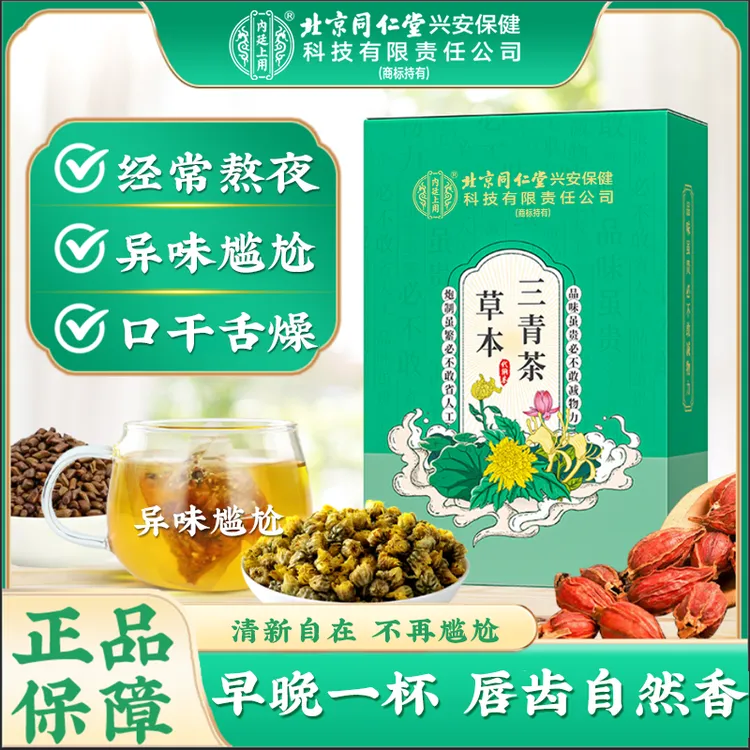 北京同仁堂内廷上用草本三青茶三清茶熬夜口干熬夜常备薄荷养生茶