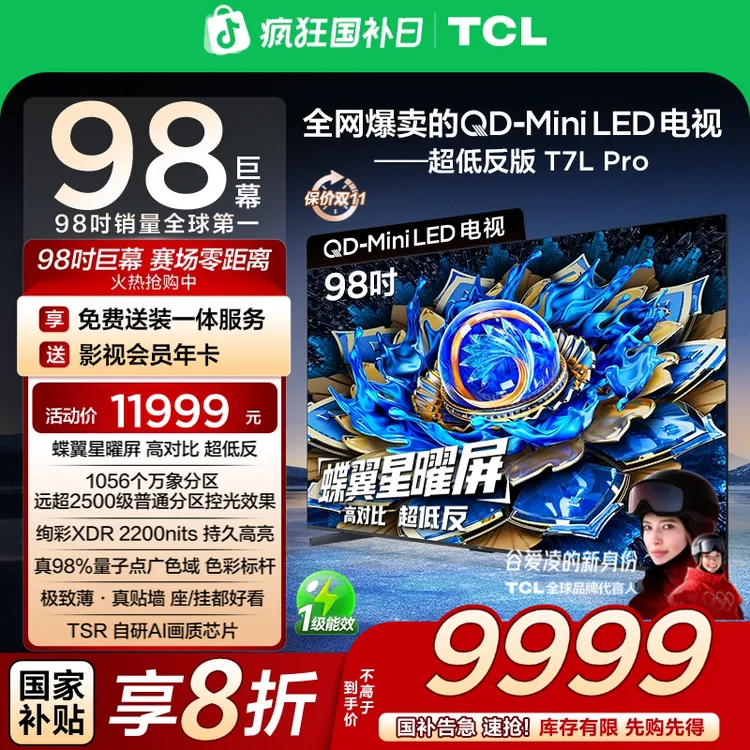 【补贴】TCL电视 98T7L Pro 98英寸 QD-Mini LED 蝶翼星曜屏