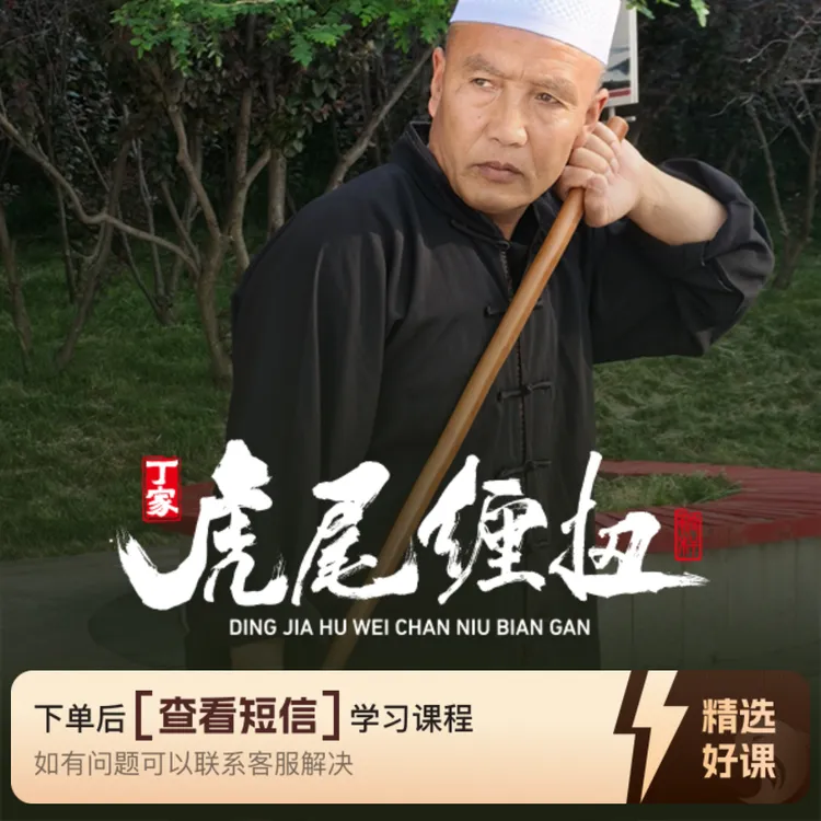 丁家虎尾缠扭鞭杆散棍十八式（第一式）（留意短信解锁课程）