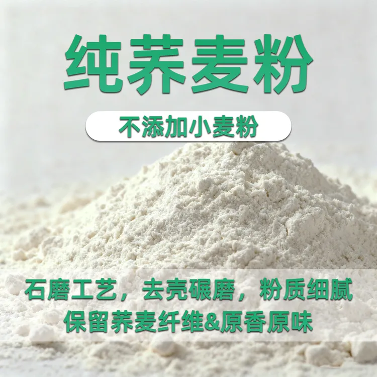 【博良地石磨纯荞麦粉】内蒙古赤峰特产低温慢磨白花甜荞麦粉粗粮