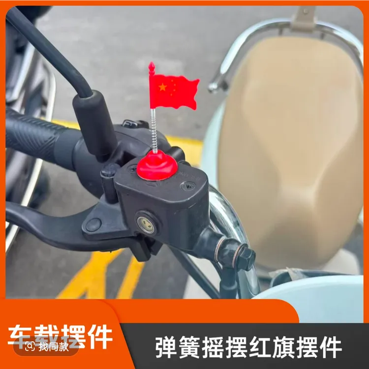 摩托车电动车弹簧红旗摆件装饰品车载摇摆红旗摆件