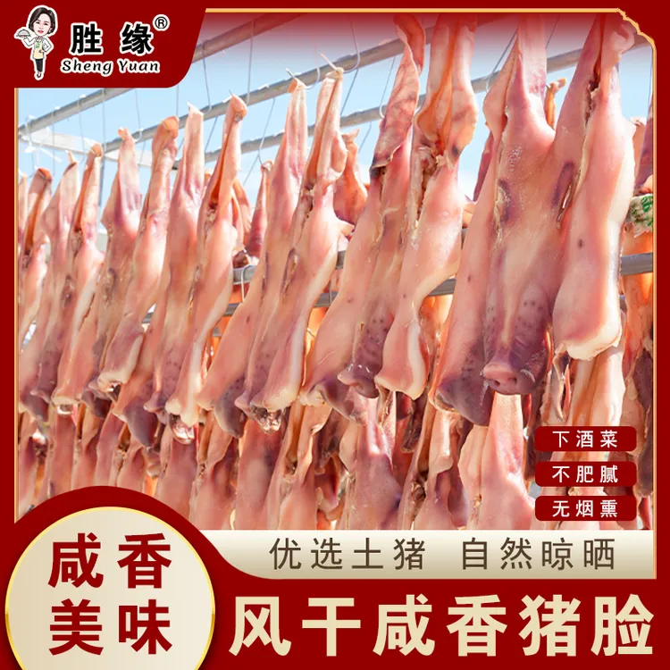 胜缘食品咸猪脸六安特产腌制风干咸猪脸带耳朵安徽特产咸货