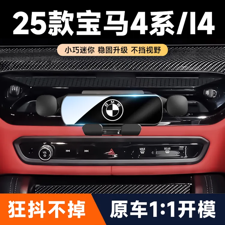 25款宝马4系/i4专用车载手机支架出风口导航手机固定架汽车内饰品