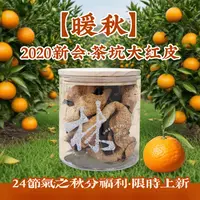 【锅姐专属首发】暖秋·2020新会茶坑大红皮·玻璃罐陈皮40克