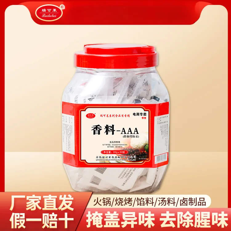 青岛瑞可莱香料AAA20gx50袋/桶F5563去腥去异味烧烤包子3a香料粉
