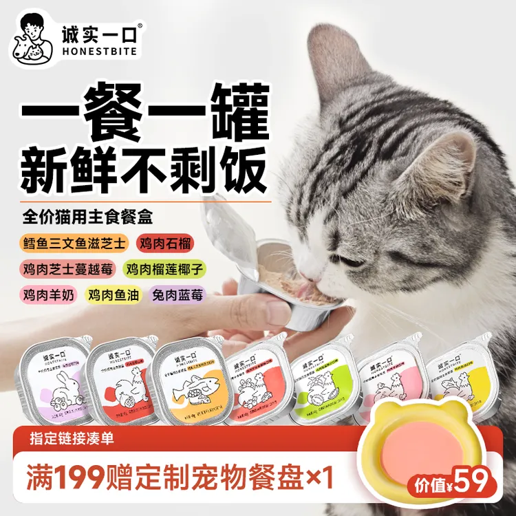 【双11大促】诚实一口全价主食餐盒成猫幼猫湿粮猫饭主食罐宠物食品