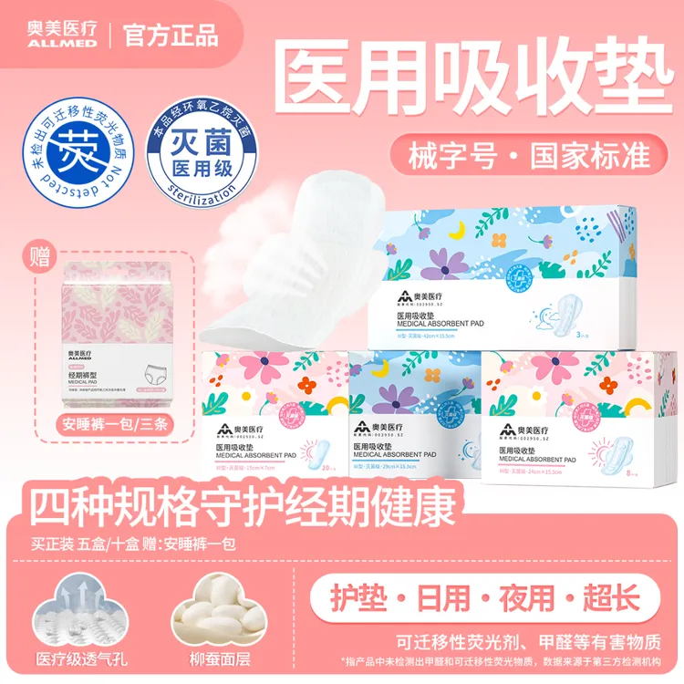 奥美医疗医用吸收垫日用夜用超长迷你组合装3月装医用妇科护理垫