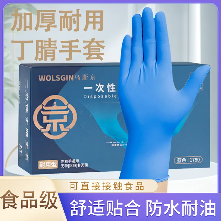 乌斯京一次性手套食品级专用丁腈防护厨房家务乳胶加厚耐用洗碗