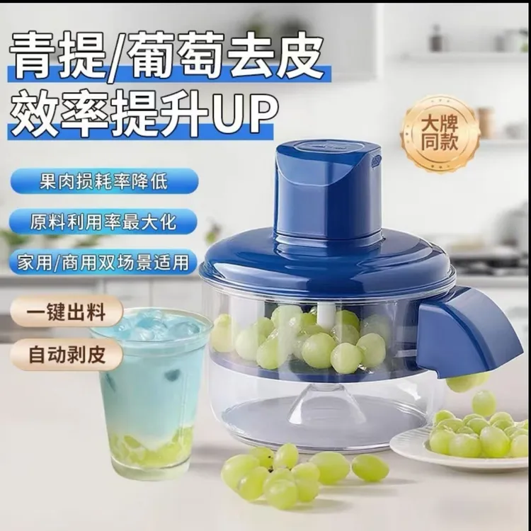 小米有品葡萄去皮机全自动家用商用电动水果青提子削皮器剥皮神器