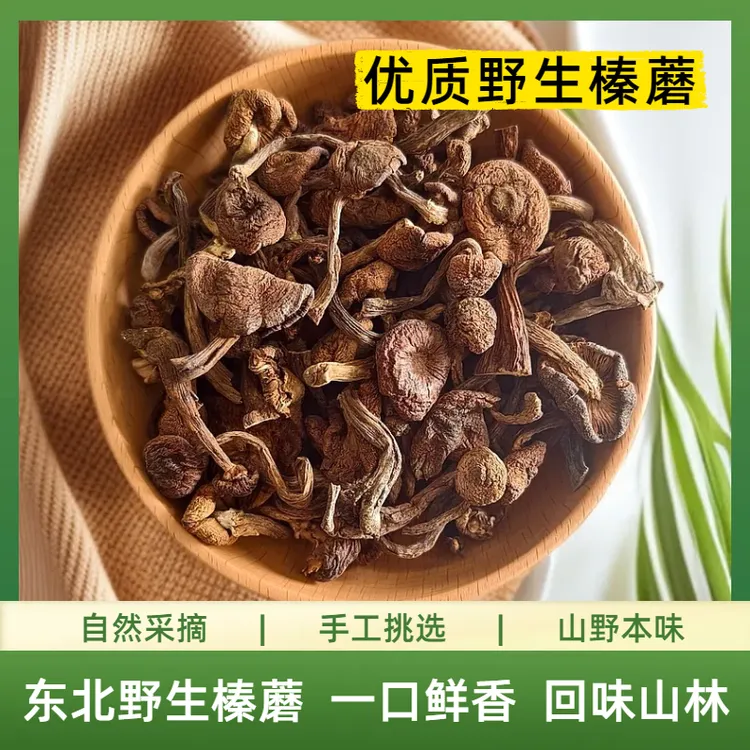 东北优质野生榛蘑丁 自然采摘 手工挑选 不熏硫 0添加