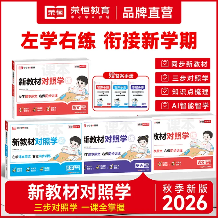 【左学右练】荣恒2026新教材对照学 1-6年级上册 教材笔记练习3合1商品图