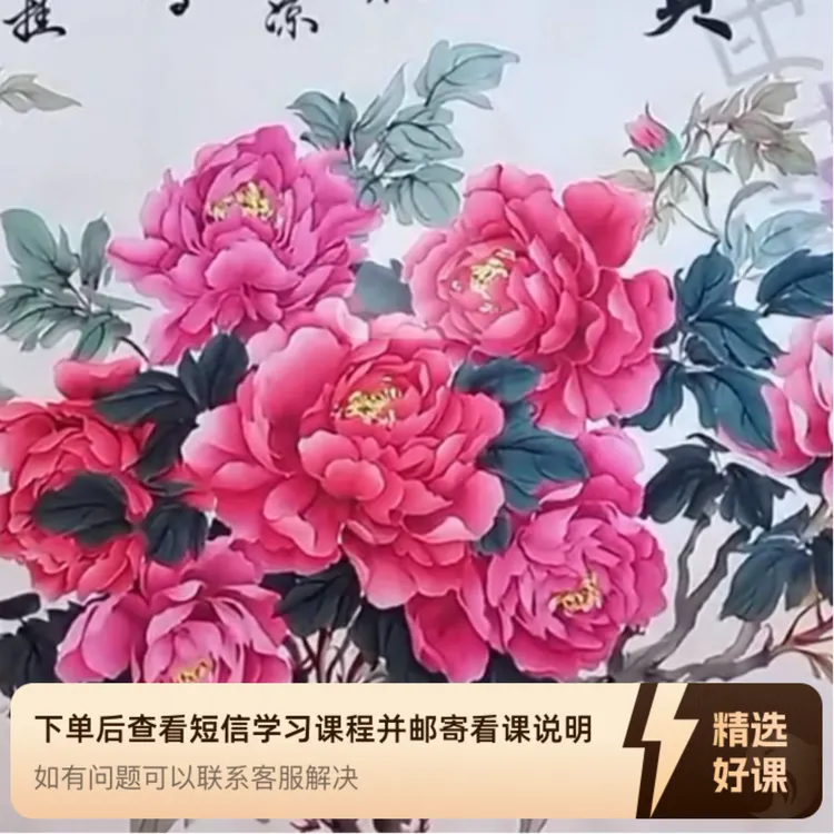国画小写意牡丹技法（留意短信解锁课程）