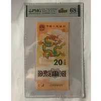 2024年龙年纪念钞0020200931-68分