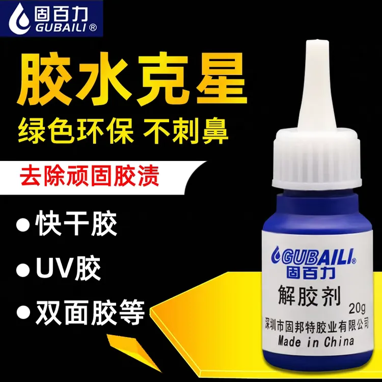 固百力502解胶剂除胶高效清洁剂美甲外壳卸甲片多用途解胶