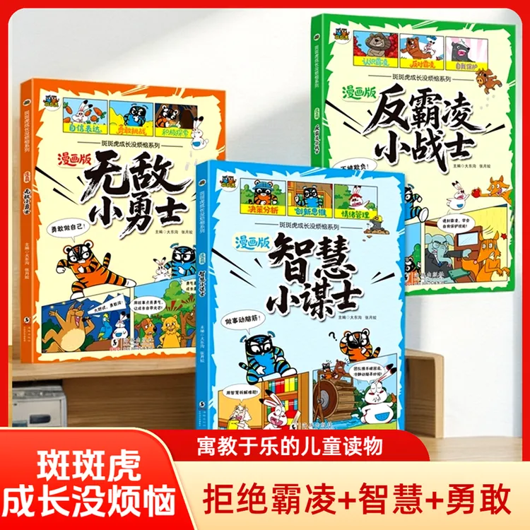 斑斑虎成长没烦恼系列全3册幼儿园小学漫画反霸凌智慧勇气培养
