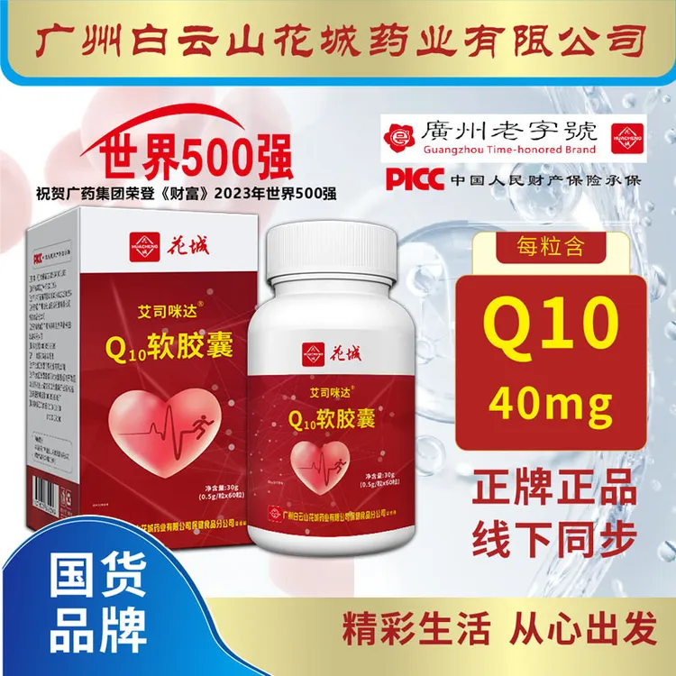 辅酶【拍一发三】 广州白云花城辅酶Q10软胶囊60粒/瓶