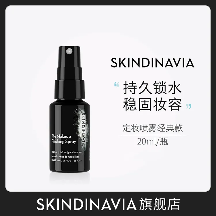 【官方正品】SKINDINAVIA持久防水控油经典新娘定妆喷雾便携装