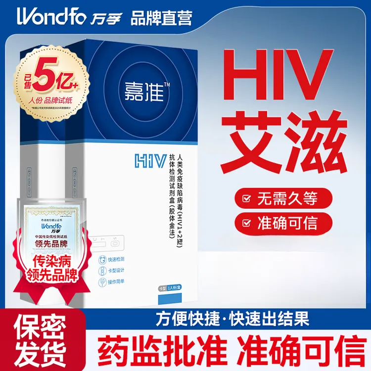 万孚嘉准HIV自测试纸艾滋病检测试剂盒性病传染病检测试纸非hiv四代居家自检自测