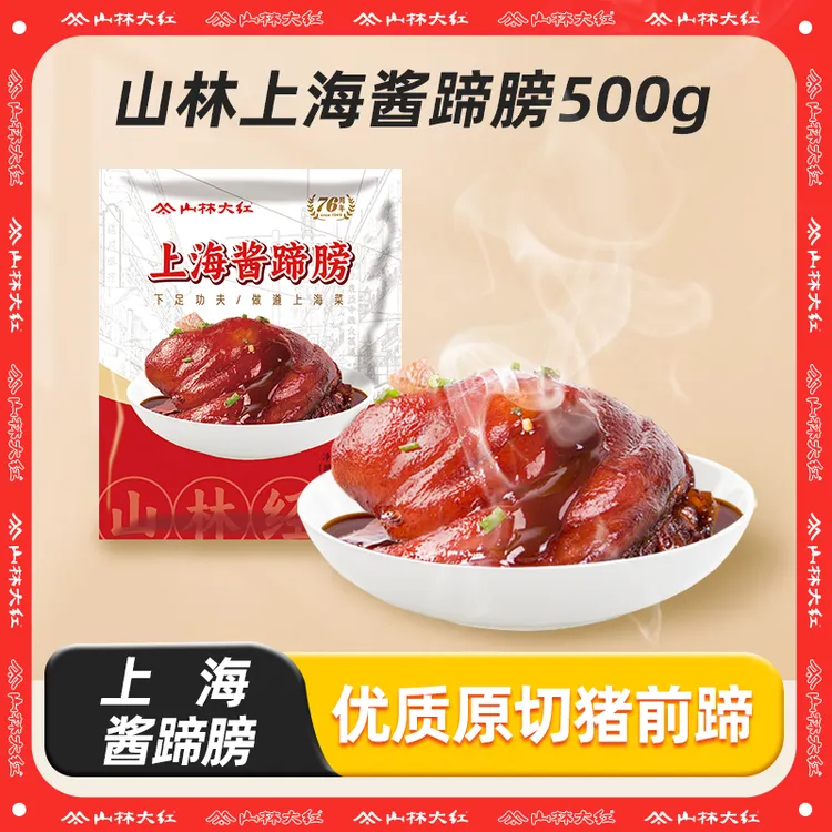 山林大红酱蹄膀真空包装开袋即食卤猪肘卤肉熟食整只蹄髈
