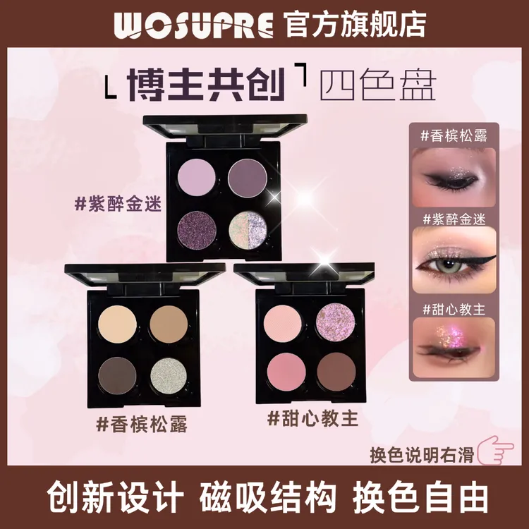 WOSUPRE【四色组合盘】变色龙眼影推荐网红爆款卧蚕眼影盘眼妆推荐